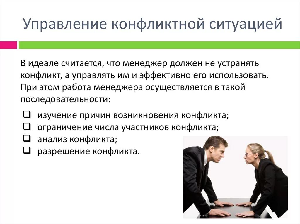 3 уровня конфликтов. Управление конфликтной ситуацией. Способы управления конфликтами. Конфликт и конфликтная ситуация. Способы управления конфликтной ситуацией.