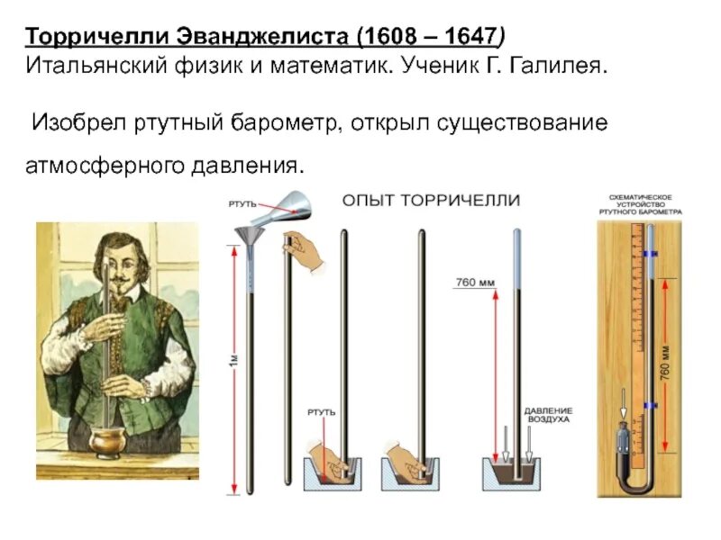 Опыт Эванджелиста Торричелли ртутный барометр. Барометр Эванджелиста Торричелли схема. Торричелли Эванджелиста опыт с атмосферным давлением. Измерение атмосферного давления опыт Торричелли  барометр. Кто открыл давление в физике