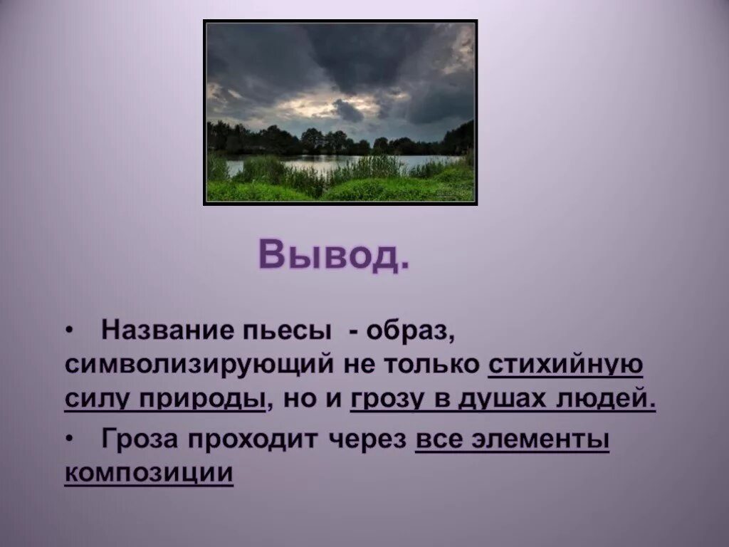 Рассказ о слове гроза. Смысл названия пьесы гроза. Название пьес. Вывод гроза. Смысл названия драмы гроза.