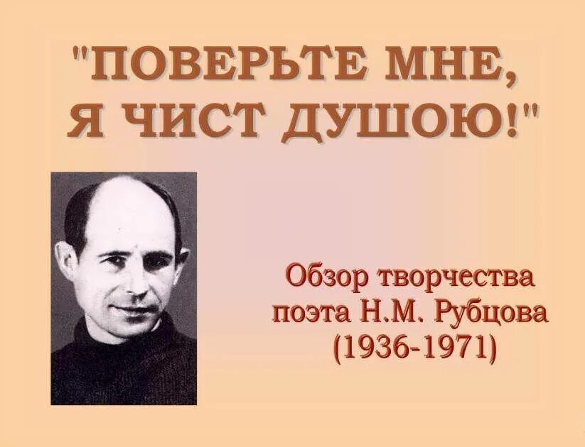 Посвящение рубцову. Посвящение рубцову
