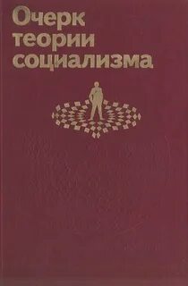 Очерки теории