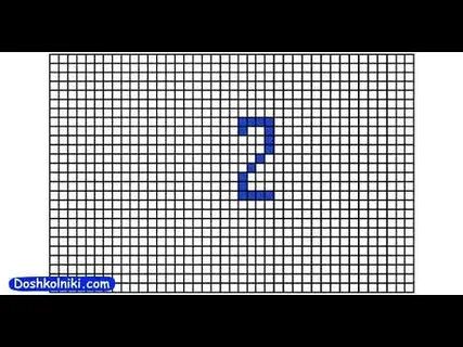 Цифра 2 по клеткам