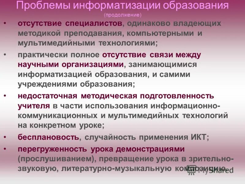 Проблемы компьютеризации обучения. Информатизация образования. Проблемы информатизации. Информатизация современного образования. Проблемы компьютеризации