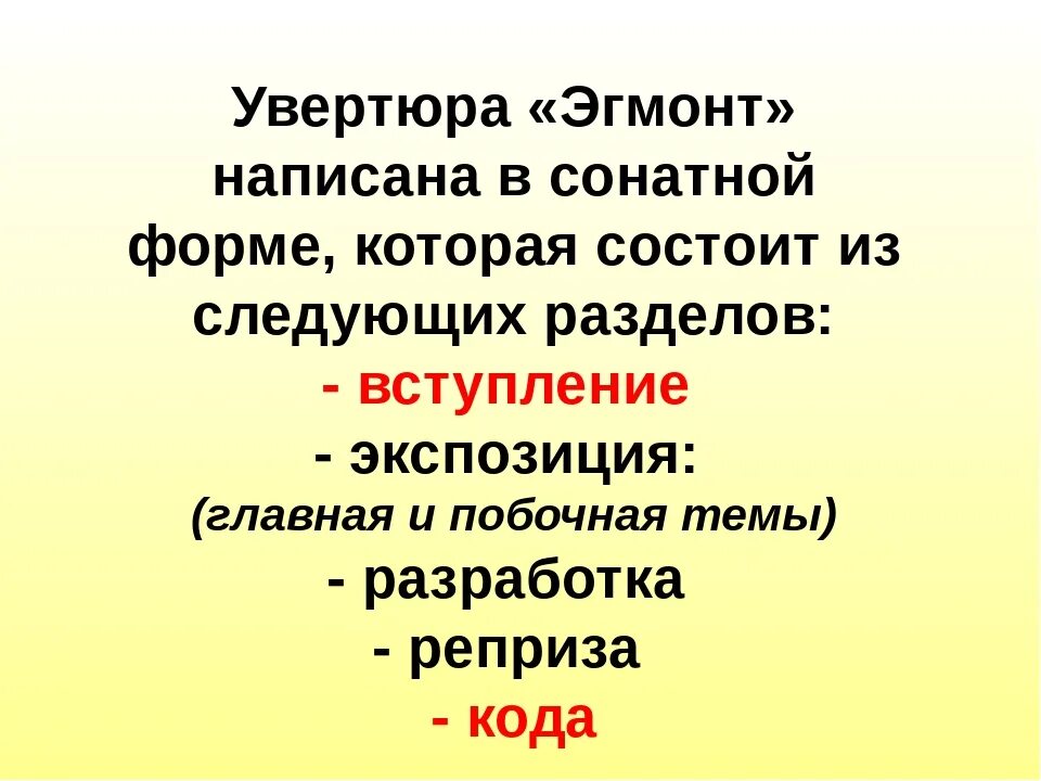 Как называются разделы сонатной формы. Схема сонатной формы Эгмонт. Строение сонатной формы в Музыке. Строение увертюры Эгмонт Бетховена. Увертюра Эгмонт презентация.