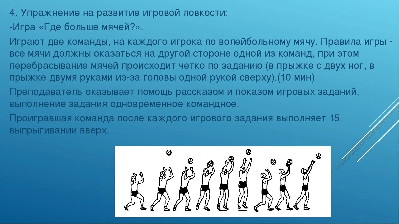 Использование средств баскетбола для развития быстроты. Развивающие упражнения в волейболе. Игровые упражнения в волейболе. Упражнения для развития ловкости в волейболе. Упражнения для развития быстроты в волейболе.