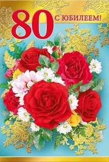 Юбилей 80 лет прабабушке