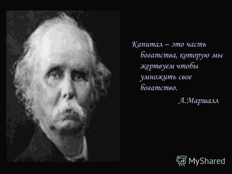 Капитал это часть богатства которой мы жертвуем. А.Маршалл капитал это часть богатства которой мы жертвуем. Маршалл. А Маршалл экономист. Эссе капитал это часть богатства которой мы жертвуем чтобы.