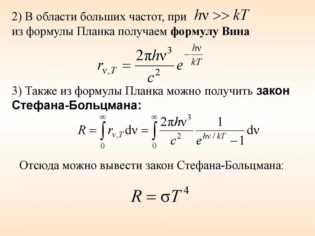 Закон вина формула. Связь формулы планка с законами Стефана-Больцмана и вина. Вывод закона Стефана Больцмана из формулы планка. Вывод формулы Стефана Больцмана. Формула вина через формулу планка.