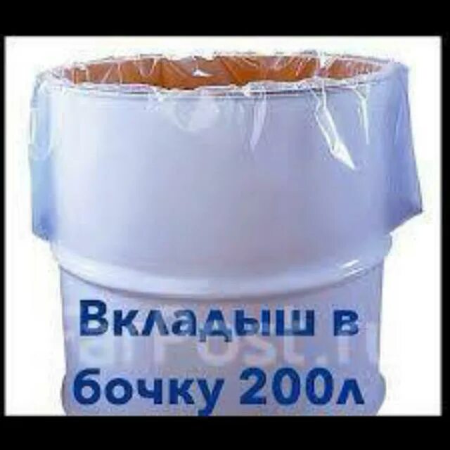 Вкладыш в бочку 200. Мешок, вкладыш в бочку, 250 литров, 200 мкм,. Вкладыш в бочку "200 мкм". Вкладыш для бочки 200 л. Вкладыш в бочку 200л (Фазенда Сибири).