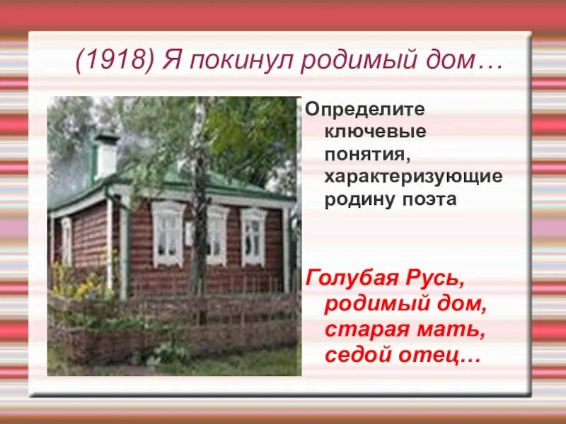 Я покинул родимый дом. Я покинул родной дом. Дом родимый дом. Произведение Есенина я покинул родимый дом.