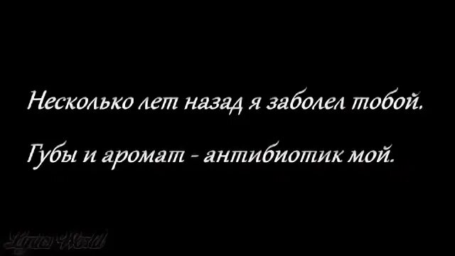 Переболела тобой. Мой антибиотик. Антибиотик мой Atesh.