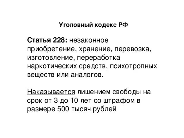 228 статья часть 1 какое. 228 Часть 2 УК РФ наказание 2020. Уголовный кодекс ст 228. Ст.228 ч.1 УК РФ наказание. Статья 228 уголовного кодекса все части по порядку и сроки наказания.