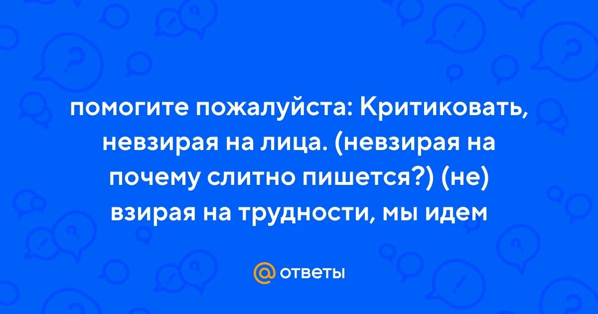 Невзирая как правильно. Невзирая на лица как пишется. Невзирая не взирая. Невзирая на лица как не пишется. Не взирая на лица или невзирая как пишется.