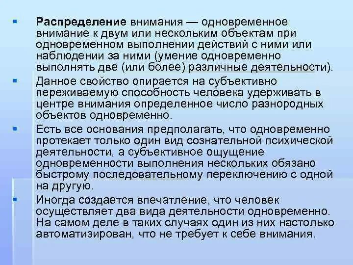 Распределение внимания. Внимание и деятельность человека. Симультанное восприятие в психологии примеры. Способность одновременного выполнения нескольких действий – это. Внимание и деятельность методы