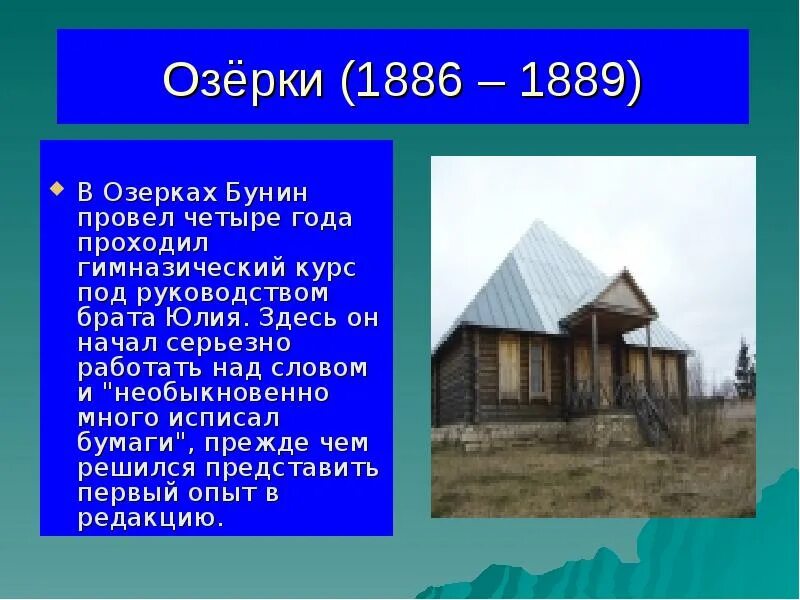 Имение Озерки Бунин. Бунин 1889. Родина Бунина город. Дом Бунина в Озерках. 1889 словами