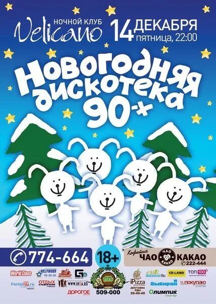 Дискотека 90 новогоднее. Новогодняя дискотека 90-х. новогодняя дискотека для детей афиша. новогодняя дискотека 90-х афиша. новогодняя афиша в стиле 90-х.