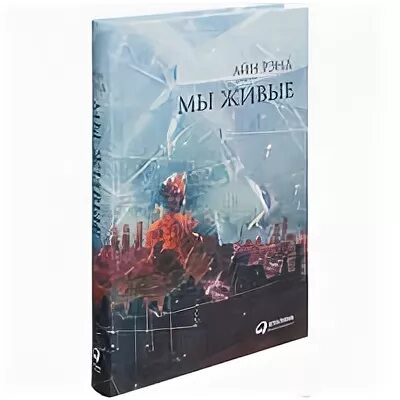 роман айн рэнд. мы живые книга. рэнд а. мы живые айн рэнд обложка. роман айн рэнд.
