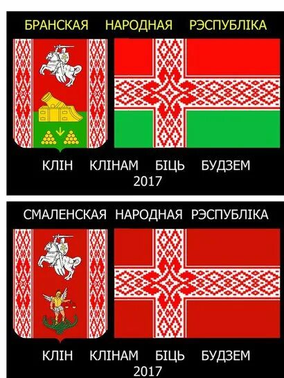 Минская народная республика. Альтернативный флаг Беларуси. Могилёвская народная Республика. Белоруссия народная Республика. БНР.