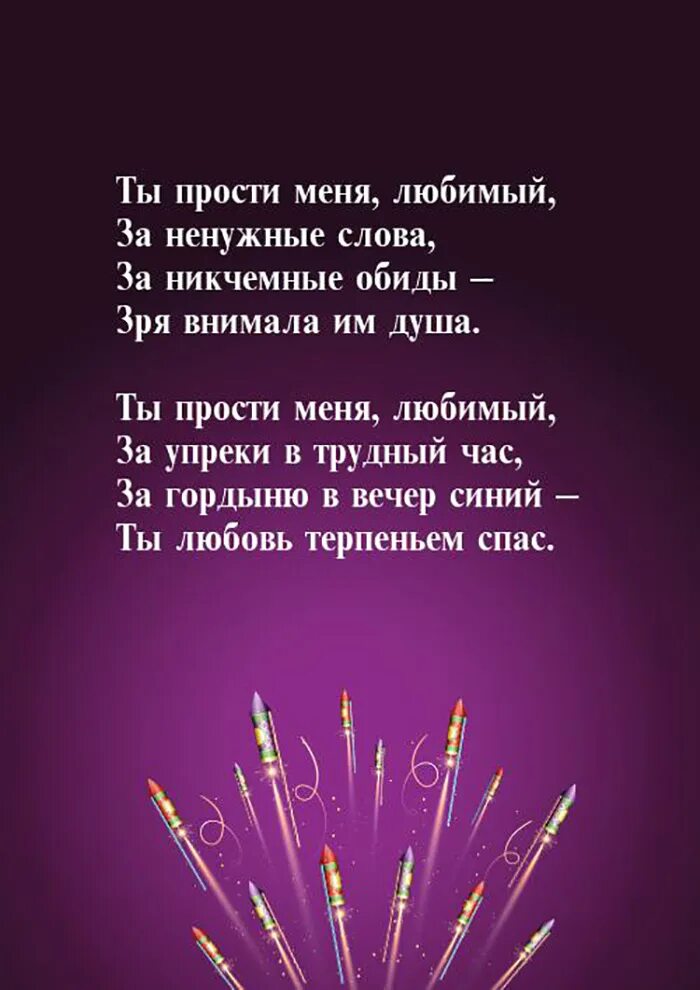 Прости любимому мужчине своими словами. Прости меня любимый. ПРОПРОСТИ меня любимый. Стихотворение прости. Прости ми меня любимый.