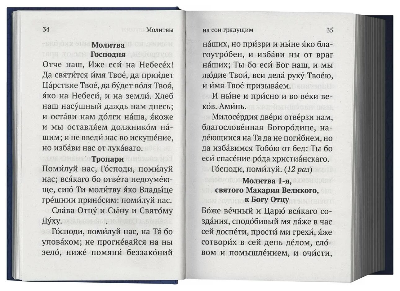 Вечерние молитвы. Исповедание грехов Повседневное молитва. Чтение молитв утренних и вечерних. Молитва на сон грядущий