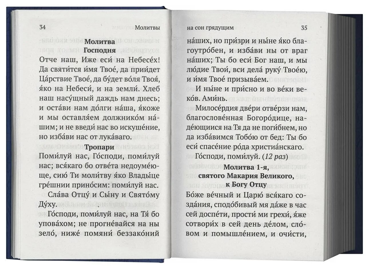 Читать вечерние. Вечерние молитвы. Исповедание грехов Повседневное молитва. Чтение молитв утренних и вечерних. Молитва на сон грядущий.