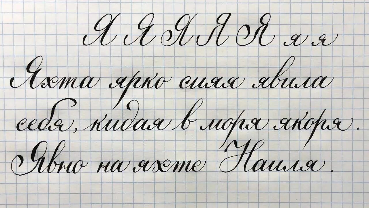 Прописные буквы красивый почерк. Красивый почерк на русском. Красивая каллиграфия. Красивый Каллиграфический почерк.