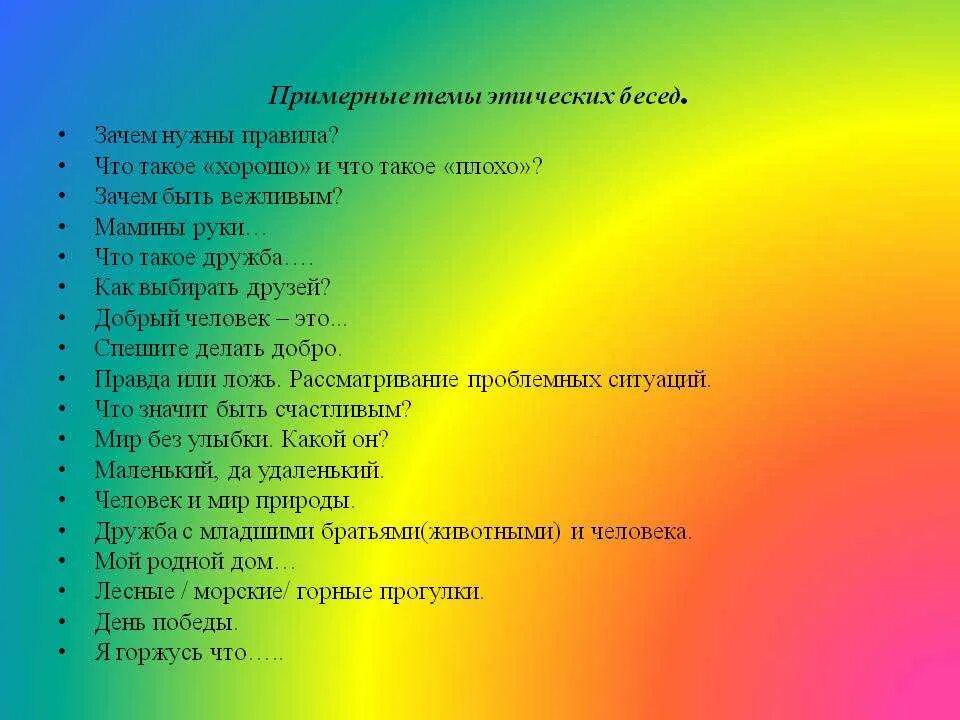 Классные часы в 10 классе темы. Темы этических бесед. Темы бесед с детьми. Темы бесед с подростками. Беседа нажтические темы.