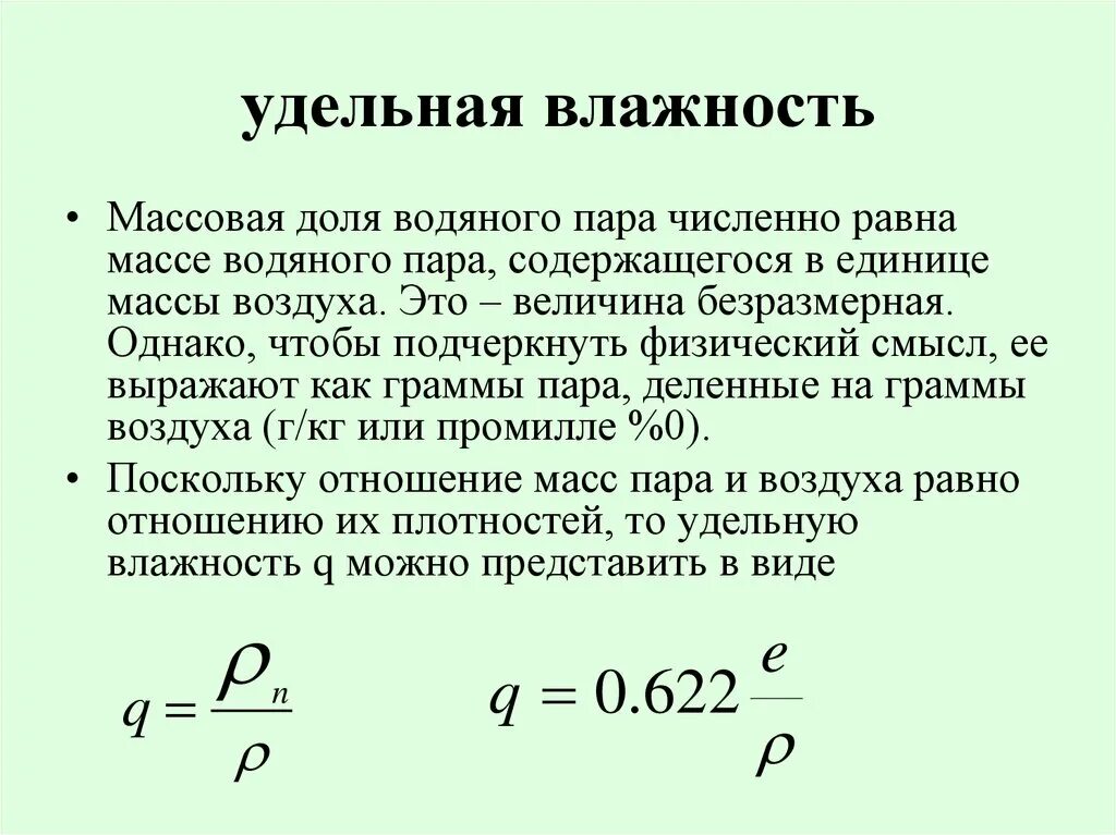 Что называют влажностью. Удельная влажность воздуха формула. Удельная влажность формула. Влагосодержание и влажность. Удельное влагосодержание влажного воздуха.