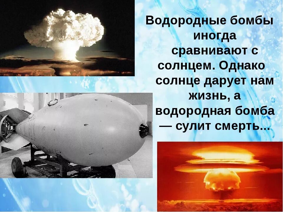 Ядерная и водоролная трмьа. Водородная бомба. Ядерная и водородная бомба. Ядерное и термоядерное оружие.