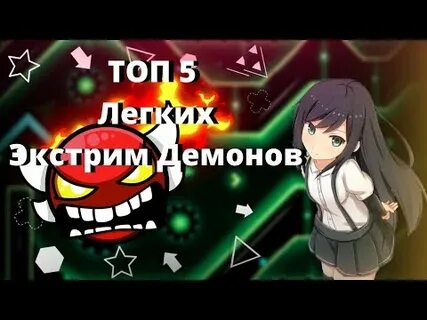 Демоны топ 5