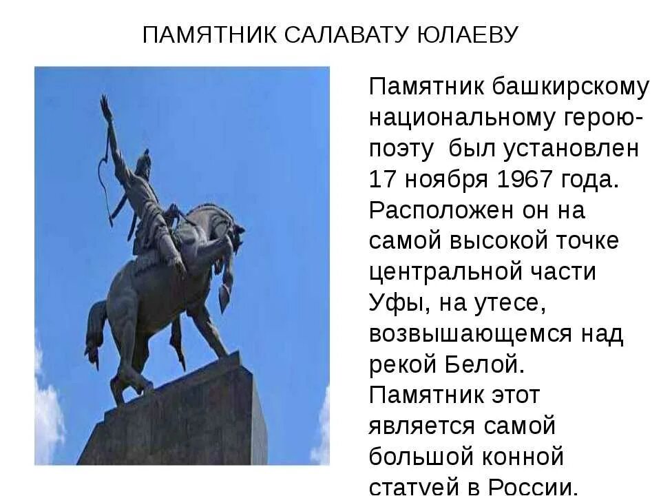 Описание памятника Салавата Юлаева. Памятник Салавату Юлаеву в Салавате. Текст о памятнике Салавата Юлаевича. Памятник Салавату Юлаеву в Уфе. На какой территории действовал салават юлаев