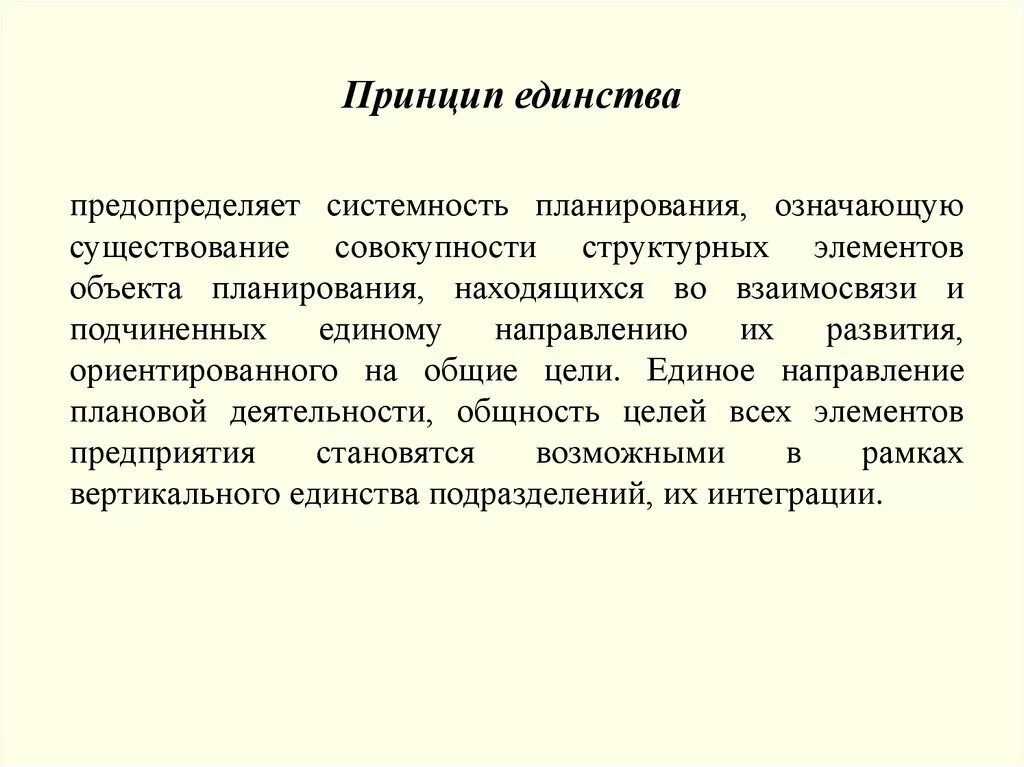 В чем заключалась идея единства. Принцип единства. Принцип единства планирования. Принцип. Принцип единства управления.