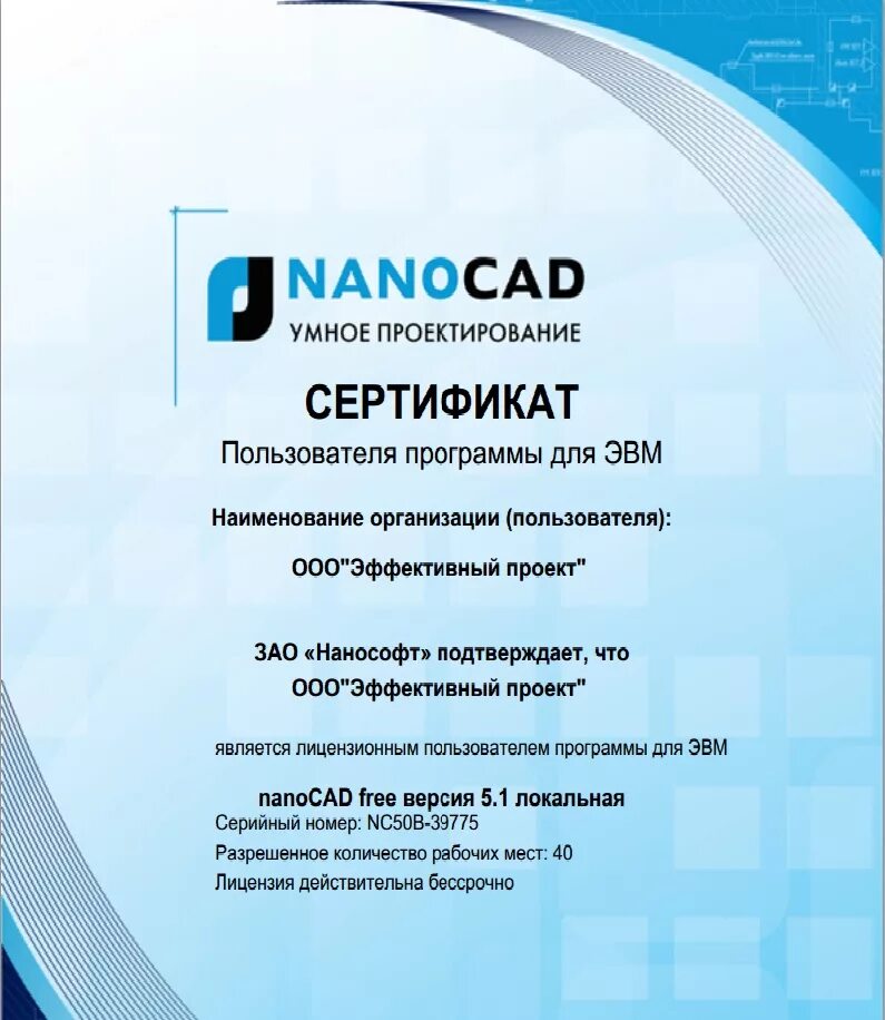 Лицензия нанокад. Сертификат пользователя NANOCAD. Лицензия на программное обеспечение. Сертификат на проектирование. Бесплатная лицензия полный доступ