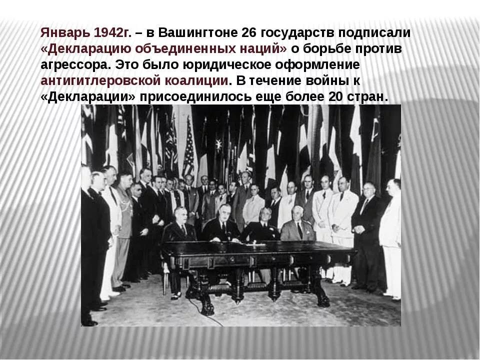 Декларация объединенных наций 1 января 1942 г. Декларация объединенных наций 1 января 1942 г. Декларация объединенных наций 1942. Принятие декларации объединенных наций год. Принятие декларации объединенных наций год.