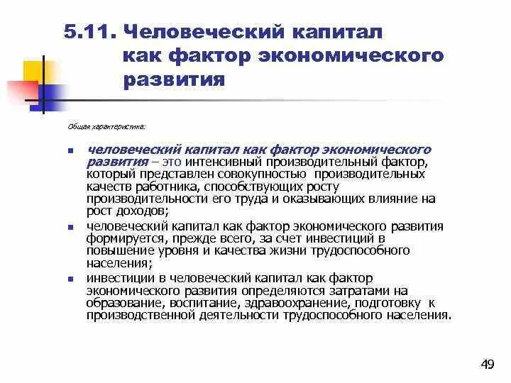 Примеры использования человеческого капитала. Развитие человеческого капитала. Факторы формирования и развития человеческого капитала. Факторы формирования человеческого капитала. Развитие человеческого капитала.