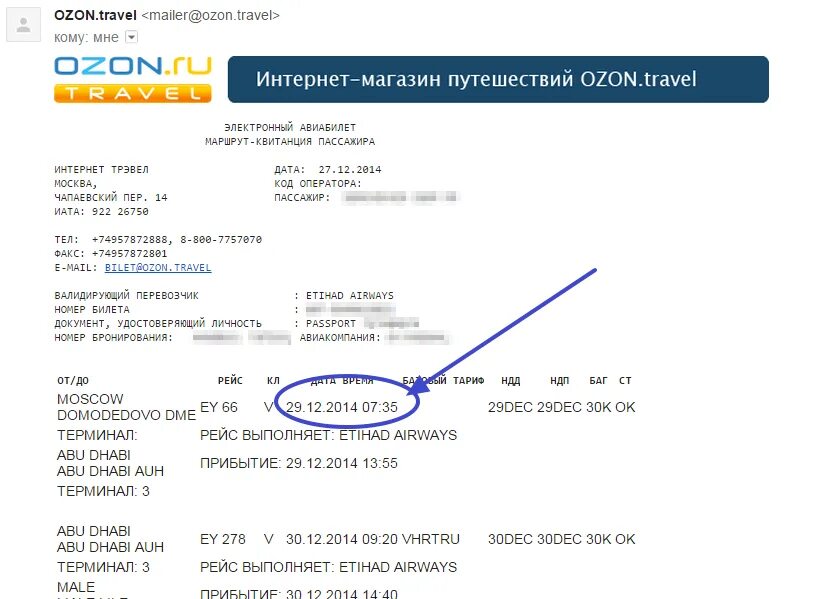 Как проверить авиабилеты купленные через интернет. Номер электронного авиабилета. Номер бронирования авиабилета. Номер электронного билета авиа. Код бронирования на электронном билете.