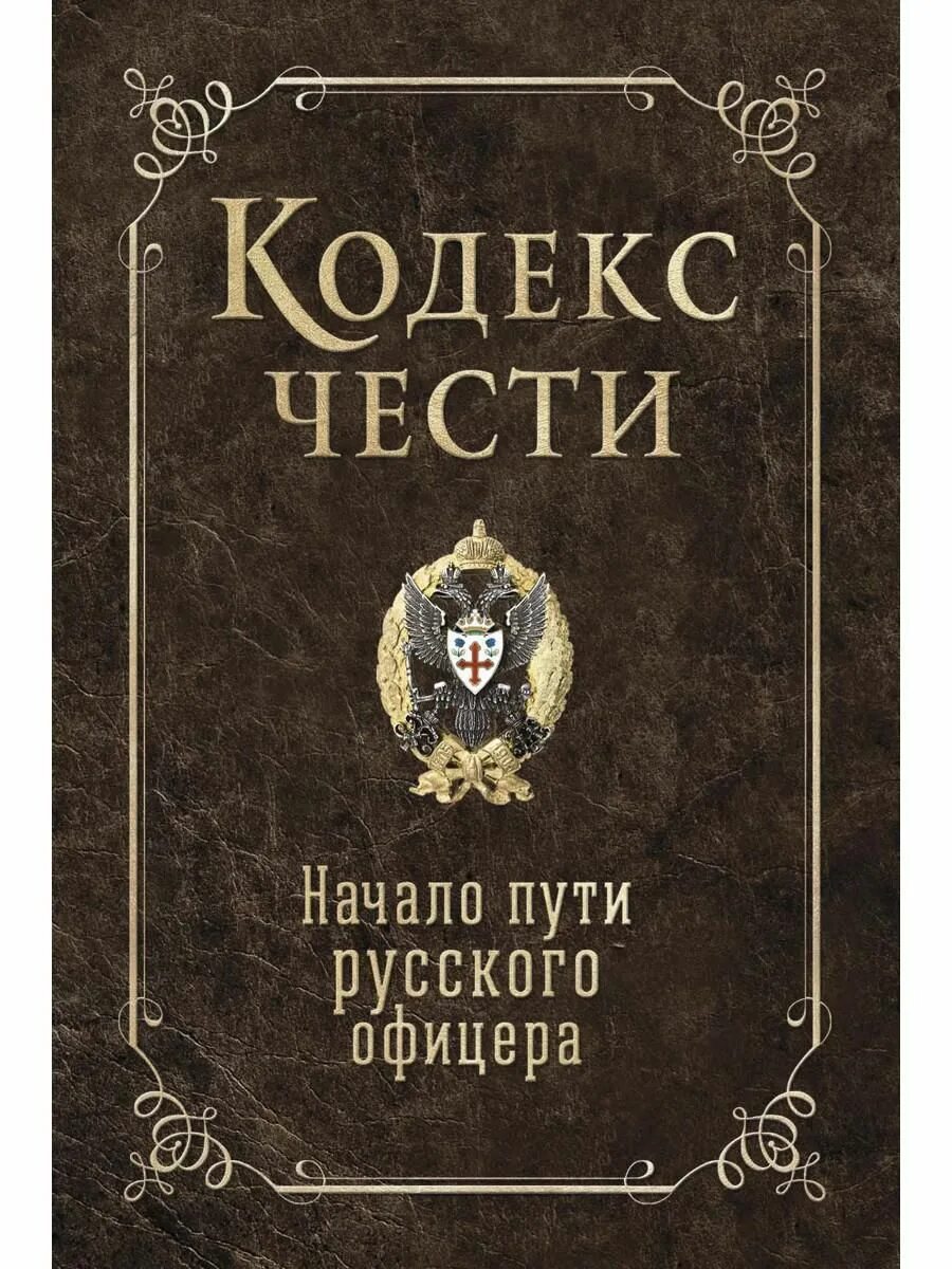 Честь офицера книга