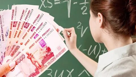 Учителя получают государственные пособия
