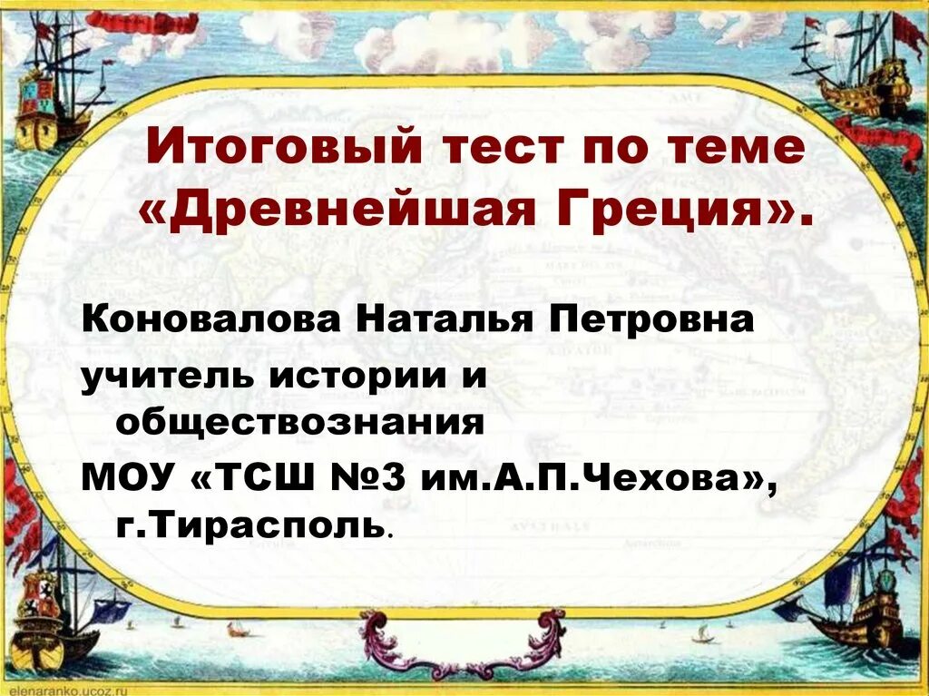 Итоговый тест по теме древняя греция. Тест по древней Греции. Древняя Греция тест. Тесты по истории по древней Греции. Древнейшая Греция тест.