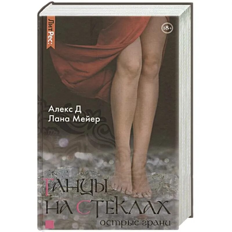 Танцы на стеклах майер. Алекс д танцы на стеклах книга. Танцы на стеклах майер. Книга танцы на стеклах 2. Танцы на стеклах алекс д.