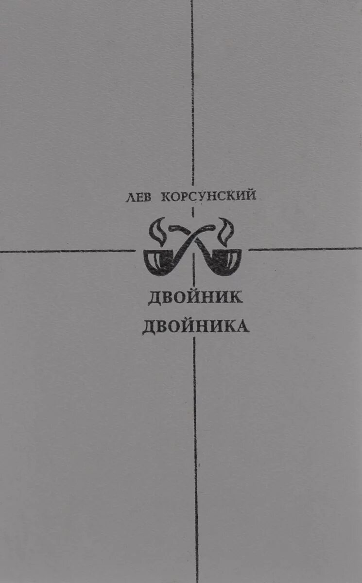 Достоевский двойник иллюстрации к книге. Двойник достоевский. Пробуждение воздуха элис кова все книги по порядку. Жозе сарамаго "двойник". Двойник для душа.