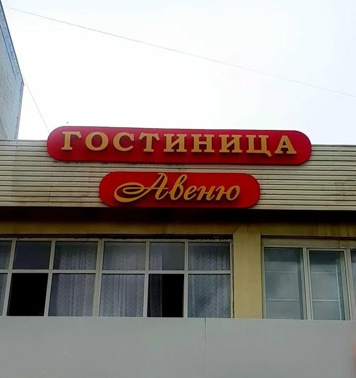 Авеню астрахань. Гостиница авеню город астрахань. Гостиница авеню город астрахань. Авеню плужная 2. Гостиница на савушкина 46 астрахань.