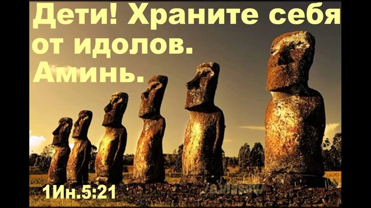 Идолы 5 класс. Современные идолы. Православные идолы. Современные идолы и кумиры. Древние идолы.