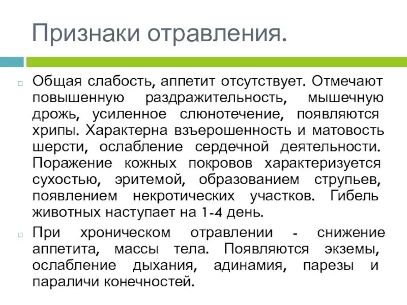 Виды отравлений животных. Основные клинические симптомы отравлений. общие признаки отравления. отравление курицей симптомы. клинические признаки опьянения.