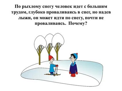 Ходить по рыхлому снегу неудобно так