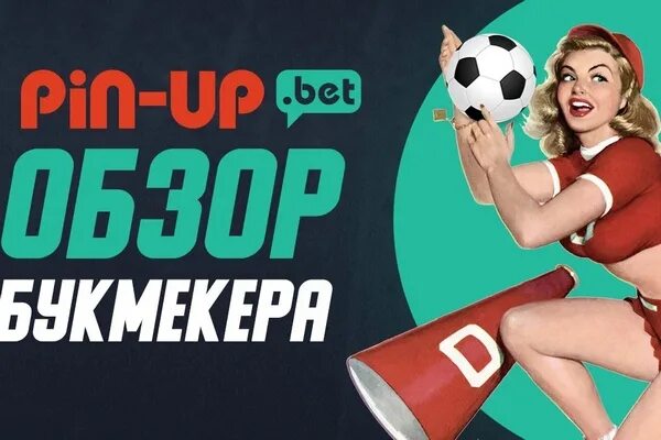 Сайт пин ап pin up betting pw. Пин ап букмекерская контора. Букмекерскую контору Пинап. БК Pin up. Pin up беттинг.