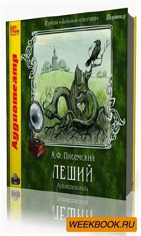 бофор (dvd). "леший". "леший". книги про лешего детские. писемский книга леший.