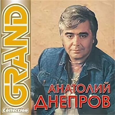 Песни радовать хочу тебя сегодня радовать. 2003 - Grand collection Днепров.