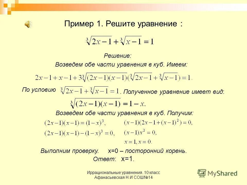 Иррациональные корни 10 класс. Решение уравнений с корнями 10 класс. Решение иррациональных уравнений 10 класс. Уравнения с корнями примеры. Алгебра 10 класс иррациональные уравнения.