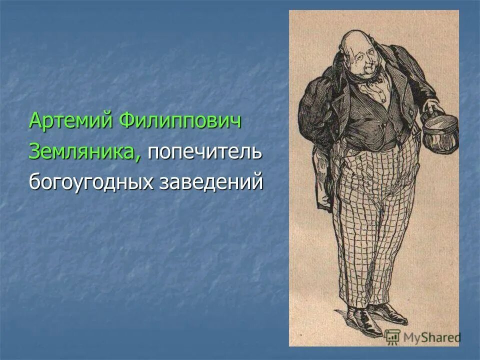 пороки артемия филипповича земляники. гоголь ревизор артемий филиппович. пороки артемия филипповича земляники. герои комедии ревизор артемий филиппович земляника. пороки артемия филипповича земляники.